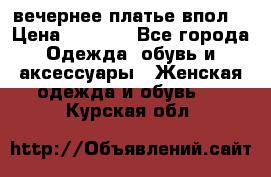 вечернее платье впол  › Цена ­ 5 000 - Все города Одежда, обувь и аксессуары » Женская одежда и обувь   . Курская обл.